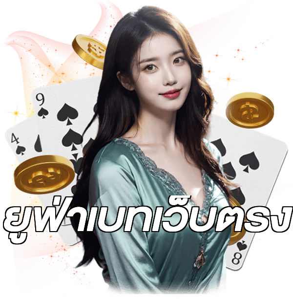 ยูฟ่าเบทเว็บตรง