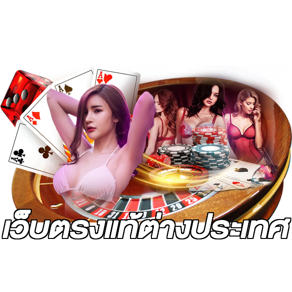 เว็บตรงแท้ต่างประเทศ