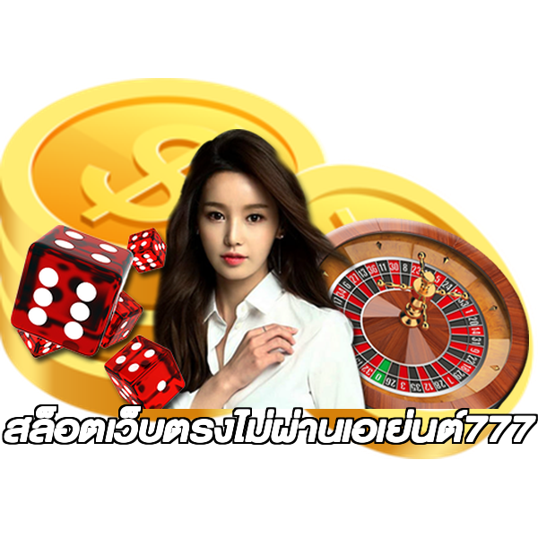 สล็อตเว็บตรงไม่ผ่านเอเย่นต์777