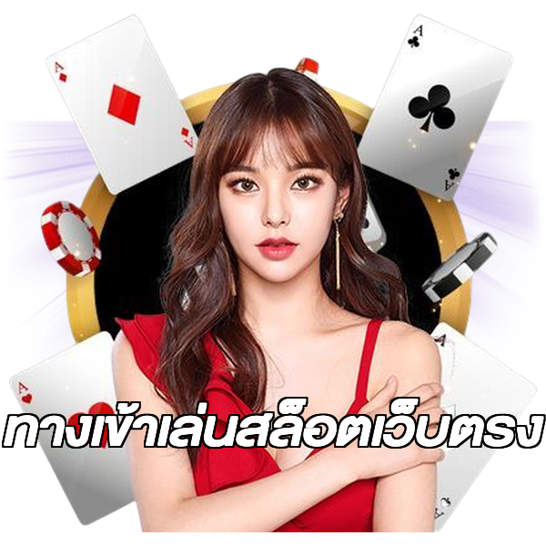 ทางเข้าเล่นสล็อตเว็บตรง