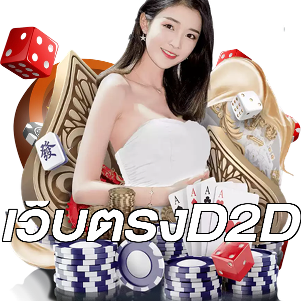 เว็บตรงD2D