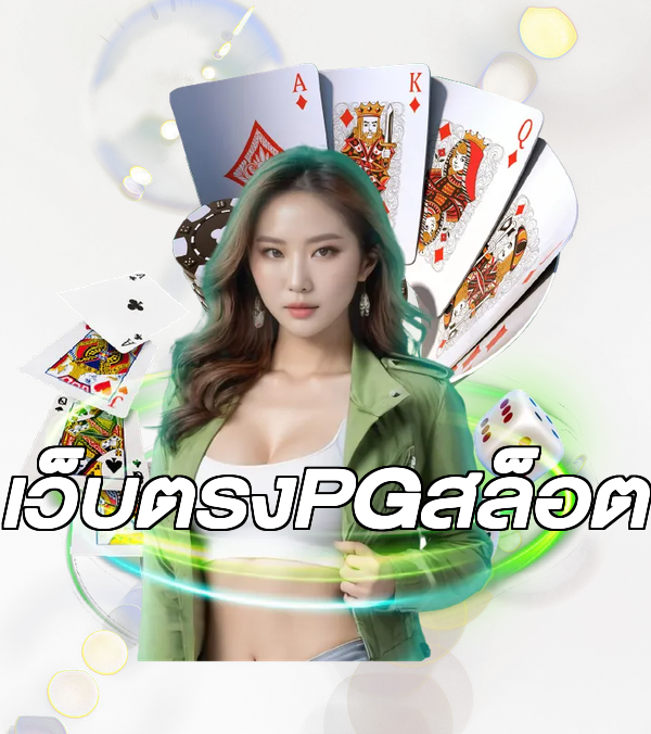 เว็บตรงPGสล็อต